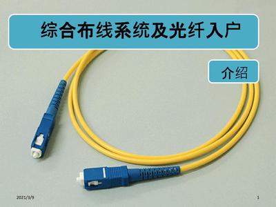 综合布线系统及光纤入户PPT课件