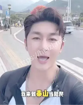 陪爬泰山男演员转型